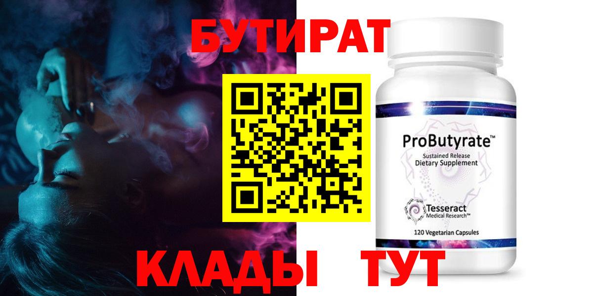 БУТИРАТ  Бутират 99%  Вход с VPN  Северодвинск 